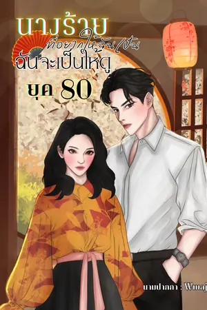นางร้ายที่อยากให้ฉันเป็น ฉันจะเป็นให้ดู ยุค 80