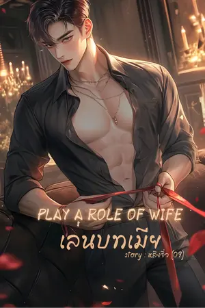 PLAY A ROLE OF WIFE เล่นบทเมีย