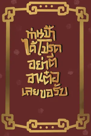 ท่านป้าได้โปรดอย่าตีอาเต๋อเลยขอรับ