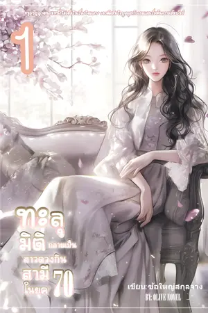 ทะลุมิติกลายเป็นสาวดวงกินสามีในยุค70 เล่ม1