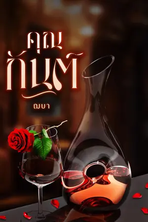 คุณกันต์