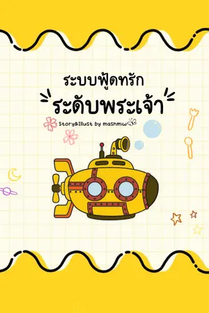 ระบบฟู้ดทรักระดับพระเจ้า เล่ม 4