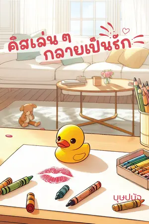 คิสเล่นๆ กลายเป็นรัก