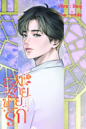 ลวงร้ายพ่ายรัก : นาวาลุยไฟ