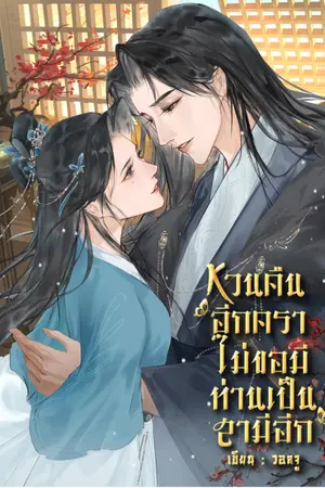 หวนคืนอีกคราไม่ขอมีท่านเป็นสามีอีก