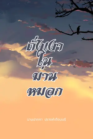 ดั่งเงาในม่านหมอก