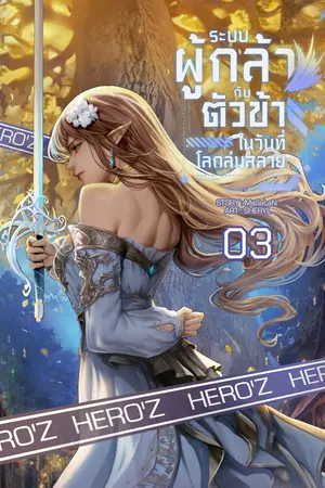 ระบบผู้กล้า กับตัวข้าในวันที่โลกล่มสลาย : เล่ม 3