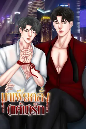 มาเฟียคลั่ง(แค้น)รัก