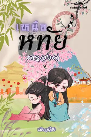 เหนือหทัยครองคู่