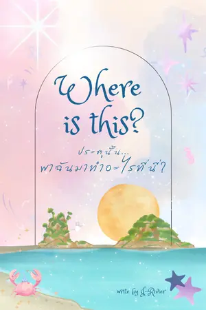 Where is this? ประตูนั้น..พาฉันมาทำอะไรที่นี่?