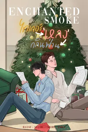 Enchanted smoke #ไทเกอร์หลงกลิ่นฟ่าน
