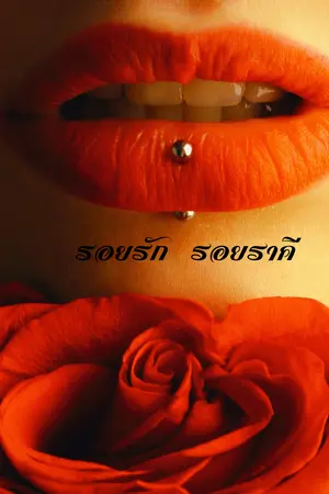 รอยรัก รอยราคี