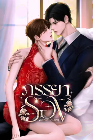 ภรรยารอง  (Mpreq)