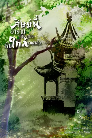 ศิษย์พี่อารามของท่านเงินใกล้หมดแล้ว เล่ม 2 (จบ)