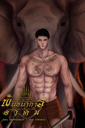 พันธนาการอาคม มี E-book.