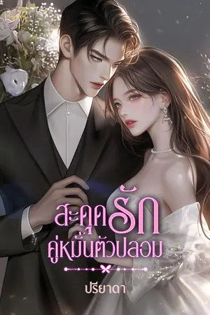 สะดุดรักคู่หมั้นตัวปลอม