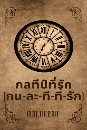 กลทีป์ที่รัก เล่ม 1