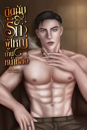 ติดกับ (รัก) ผู้ใหญ่บ้านหน้าหล่อ