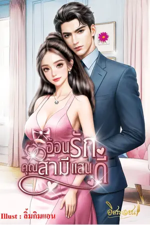 อ้อนรัก คุณสามีแสนดี