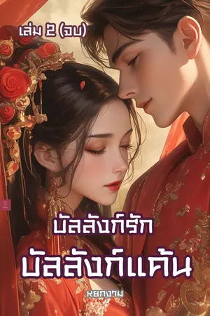บัลลังก์รัก บัลลังก์แค้น เล่ม 2