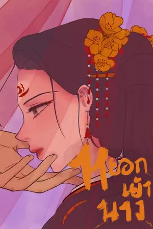 หยอกเย้านาง