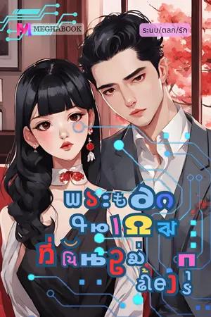 พระเอกในเกมที่ฉันไม่ต้องการ