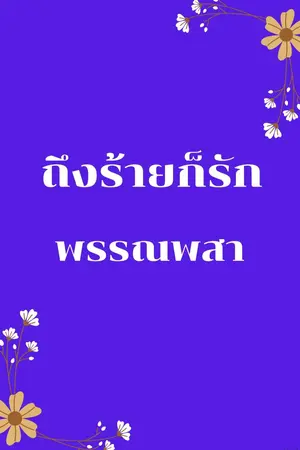 ถึงร้ายก็รัก