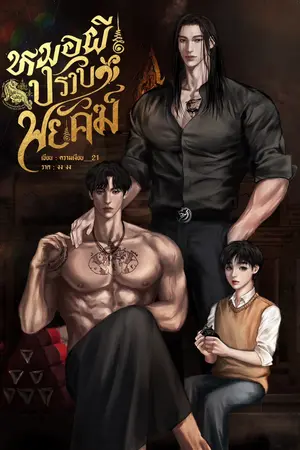 หมอผีปราบพยัคฆ์