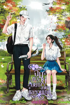 ฉันขออยู่อย่างสวย ๆ และรวยมากเล่ม 3(จบ)