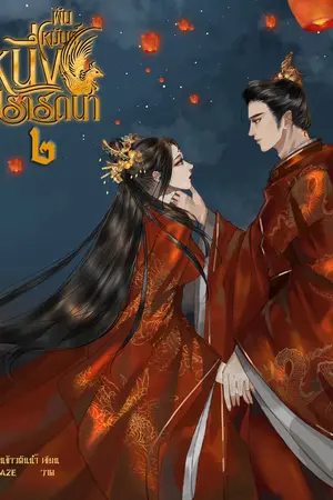 พันเหมันต์ หนึ่งปรารถนา เล่มสอง (จบ)