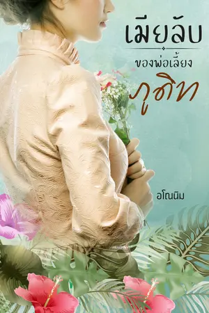เมียลับของพ่อเลี้ยงภูดิท