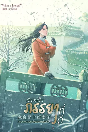 ฉันจะเป็นภรรยาที่ดี 我会是个好妻子 โลกภารกิจที่ 3 ตอน ความหวังของหญิงสาว