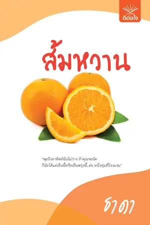 ส้มหวาน