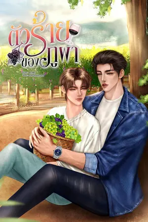 ตัวร้ายของภูผา