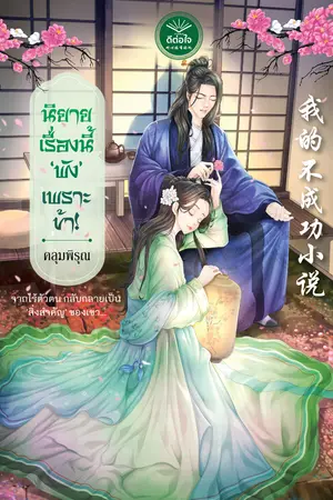 นิยายเรื่องนี้ ‘พัง' เพราะข้า!
