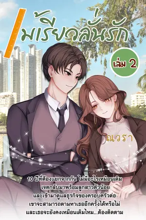 ไม้เรียวลั่นรัก เล่ม 2