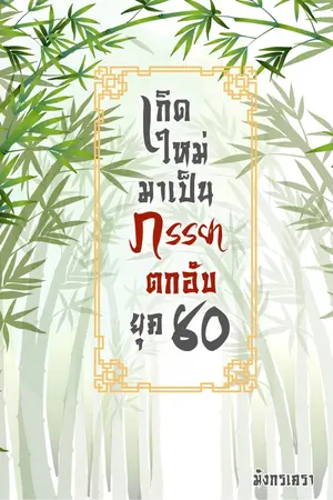 เกิดใหม่มาเป็นภรรยาตกอับ ยุค 80