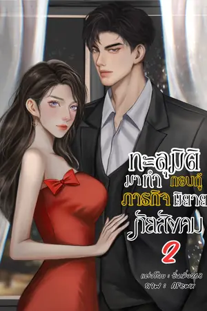 ทะลุมิติมาทำภารกิจกอบกู้นิยายภัยสังคม2