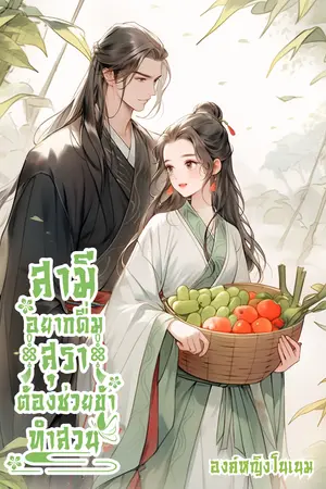 สามีอยากดื่มสุราต้องช่วยข้าทำสวน