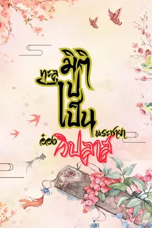 ทะลุมิติไปเป็นพระชายาอ๋องวิปลาส