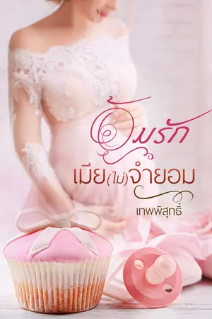 อุ้มรักเมียไม่จำยอม