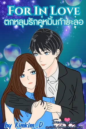 For In Love ตกหลุมรักคู่หมั้นกำมะลอ