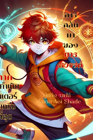 การกลับมาของมารสวรรค์ ภาค ต้นกำเนิดฮันเตอร์ที่แกร่งที่สุด!