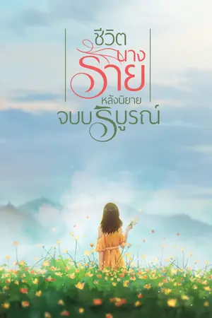 ชีวิตนางร้ายหลังนิยายจบบริบูรณ์