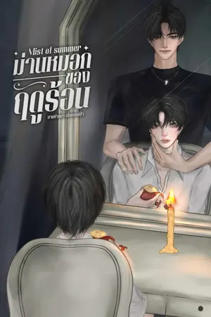ม่านหมอกของฤดูร้อน Mist of summer