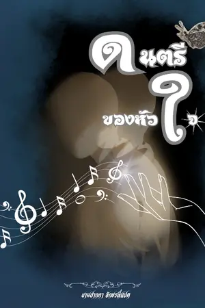 ดนตรีของหัวใจ