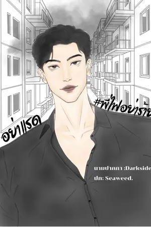 อย่าแรด#พี่ไฟอย่าร้าย