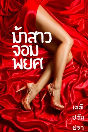 ม้าสาวจอมพยศ