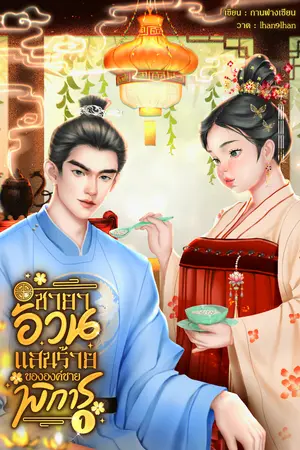 ชายาอ้วนแสนร้ายขององค์ชายพิการ เล่ม1