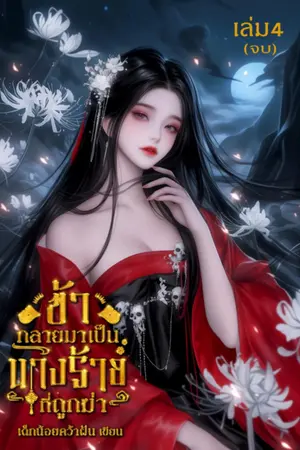 ข้ากลายมาเป็นนางร้ายที่ถูกฆ่า เล่ม4 (จบ)
